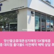 양산물금휴대폰성지매장 SK텔레콤 인증 대리점 폴더블6 사전예약 혜택 상담 후기