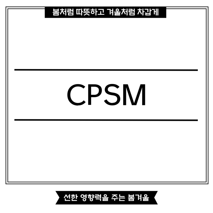 CPSM 자격증 시험 정보 및 전망 확인하기 : 네이버 블로그