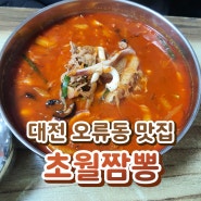 대전 오류동 맛집 - 초월짬뽕