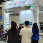 LINC3.0사업단, ‘광주 미래산업 EXPO’ 부스 참여