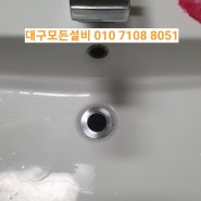 대구세면대수리/현풍 테크노폴리스 중흥s클래스 고장난 세면대폽업과 파손된 트랩배관 교체 깔끔하게