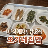 대전 대사동 맛집 - 아침식사 가능한 오가네 집밥