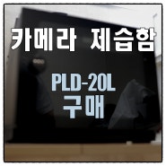 카메라] 카메라 제습함 PLD-20L 구매기 (Feat. 유쾌한생각, 제습함, 캐논 R8)
