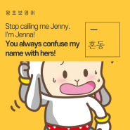 EBS2 왕초보영어 2236회 Jenny라고 그만 불러. 난 Jenna라고! Stop calling me Jenny. I'm Jenna! 자긴 항상 내 이름을 걔 이름이랑 헷갈리더라.