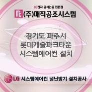 파주에어컨설치 롯데캐슬파크타운 시스템에어컨 신규 설치