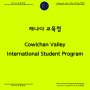 캐나다 교육청 Cowichan Valley International Student Program
