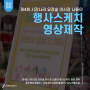 [영상제작] 행사스케치 영상제작ㅣ상도전통시장 제4회 시장나라요정숲 : 아시장 나들이