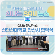 [신나는 SAU 뉴스] 신안산대학교‧안산시 간 "글로벌 비즈니스 클러스터 조성"을 위한 협약식 개최 🌎