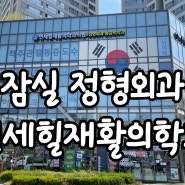 잠실 프롤로 주사: 인대 강화와 통증 경감효과 <잠실 정형외과 연세힐재활의학과>