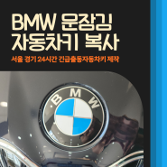 bmw 차문잠김 및 차키 분실 시 스마트키 복사 (서울 경기 출장)