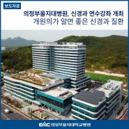 의정부을지대병원, 7월 13일 신경과 연수강좌 개최, '개원의가 알면 좋은 신경과 질환'