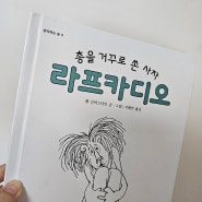 철학적 질문을 주는 동화<총을 거꾸로 쏜 사자 라프카디오>