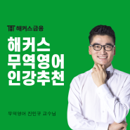 [해커스 무역영어 인강 추천] 무역 관련자격증 취득하고 취업하자!