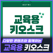 교육용 키오스크, 게임 기반 콘텐츠부터 치매인지강화 프로그램까지! [KETRi]