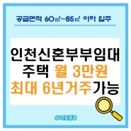 인천 신혼부부 천원 임대 주택 신청 대상 내용