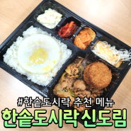 한솥도시락 추천 제육 김치부대찌개 정식, 감자고로케 가격, 칼로리