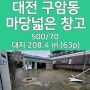 대전 유성구 구암동 소형 창고 임대 마당 사용가능