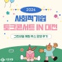 [그린내일] 2024년 사회적기업 토크콘서트 in 대전