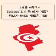 Episode3: 미국 비자 거절? 튀니지에서의 새로운 기회