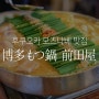 후쿠오카 모츠나베 맛집 하카타 모츠나베 마에다야 (博多もつ鍋 前田屋) 후기