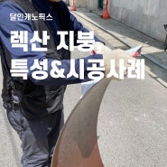 렉산 지붕 특성 및 시공사례 살펴보기