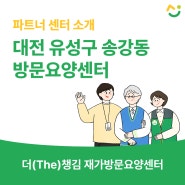 대전광역시 유성구 송강동 재가방문요양센터, 더(The)챙김 재가방문요양센터