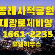 동래사적공원 대광로제비앙 모델하우스 명륜동 아파트 공급 조건변경