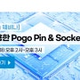 CST를 활용한 Pogo Pin & Socket 해석with 알텐코리아