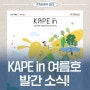 축산물품질평가원의 대표 매거진 KAPE in 여름호 발간 소식!