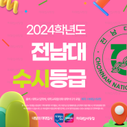 2024 전남대 수시등급 - 전남대학교 광주·여수캠 내신등급 수능최저 경쟁률 입시결과 입결 미대 한국화 서양화 조소 공예 디자인 미술이론