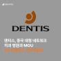 [INSIGHT] 덴티스, 중국 대형 네트워크 치과병원과 MOU…SQ 임플란트 전략제품화