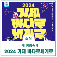 2024 거제 바다로 세계로! l 행사일정, 공연 라인업 등 안내