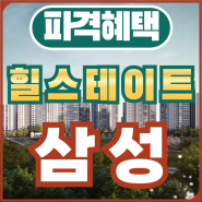 힐스테이트 삼성 분양가 문의전 확인사항!