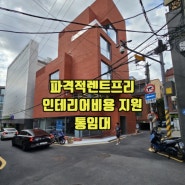 강남논현동 꼬마빌딩 통임대