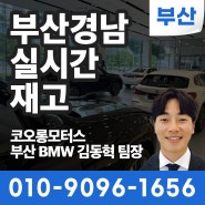 [부산BMW딜러] 7월 2주차 실시간 바로출고 가능한 BMW 시리즈별 재고현황 (출고대기X)/김동혁 팀장