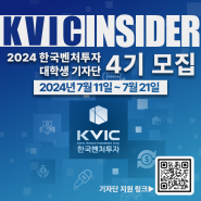 [KVIC INSIDER4] 2024년 한국벤처투자 대학생 기자단 KVIC INSIDER 4기 모집 공고(~07.21)