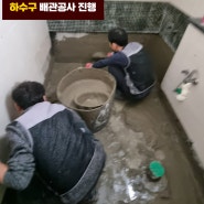 영등포구누수탐지 당일처리 누수공사업체 심각한 상황 방문