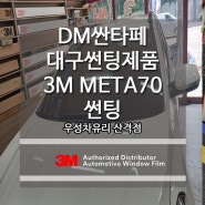 대구썬팅제품 3M 메타70 썬팅 필름으로 싼타페 차량 재시공