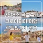 7말8초 크로아티아(+슬로베니아) 여행 루트&경비