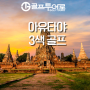 [골프투어로/태국] 태국의 역사도시, 아유타야 방콕골프