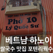 베트남 하노이 호안끼엠 문재인 로컬 쌀국수 맛집 포텐리꿕수