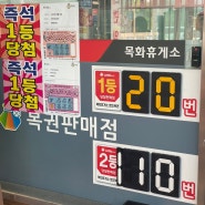 경남 사천 가볼만한곳 1등만 20번 로또명당 목화휴게소