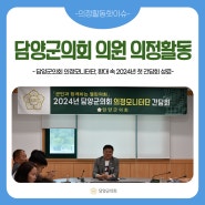[의정활동 핫이슈]담양군의회 의정모니터단, 환대 속 2024년 첫 간담회 성료