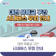 대전 유등교 구간 시내버스 우회 안내!
