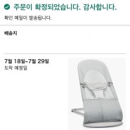 베이비뵨 바운서 핫딜 아마존 재팬 프라임 가입 일마존 구매방법 소프트메쉬