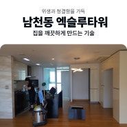 남천동청소 엑슬루타워 집을 치우는 사람들의 하루