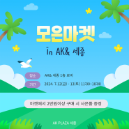 AK& 세종 플리마켓 : AK& 세종 x 모은마켓