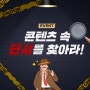 [이벤트] 콘텐츠 속 단서를 찾아라!