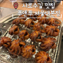 서울 샤로수길 맛집 쭈앤쭈 서울대본점 통통한 석쇠쭈꾸미 인정