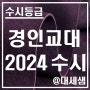 경인교육대학교 / 2024학년도 / 수시등급 결과분석